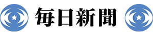 毎日新聞