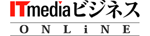 ITmedia ビジネスオンライン