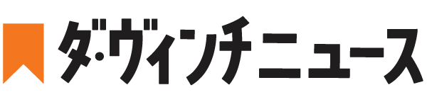 ダ・ヴィンチニュース