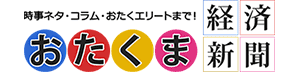 おたくま経済新聞