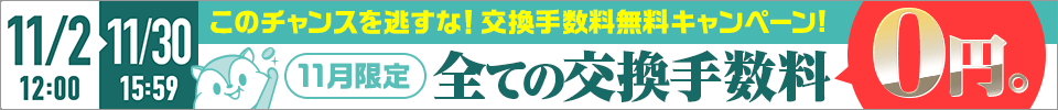 交換手数料無料キャンペーン