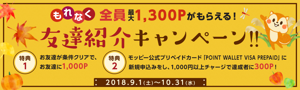ãããªãå¨å¡ãæå¤§1,300Pãããããï¼åéç´¹ä»ã­ã£ã³ãã¼ã³!!