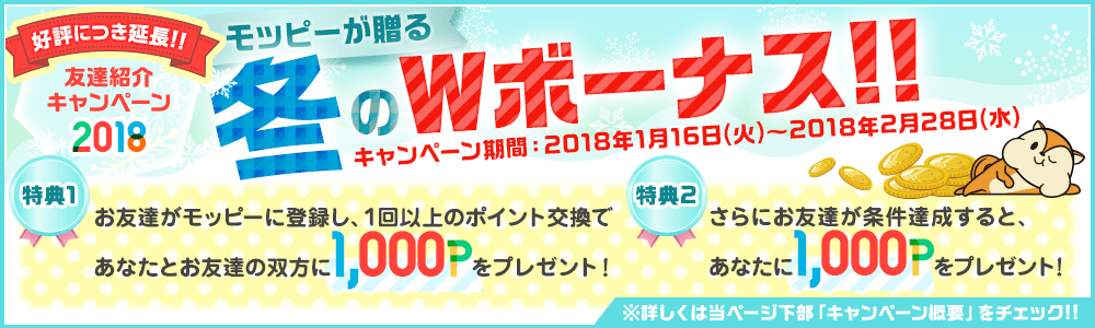 友達紹介キャンペーン2018 モッピーが贈る冬のWボーナス!!