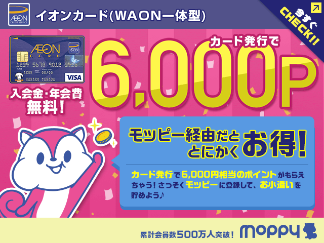 モッピー経由でカード発行すると6,000P!イオンカード(WAON一体型)