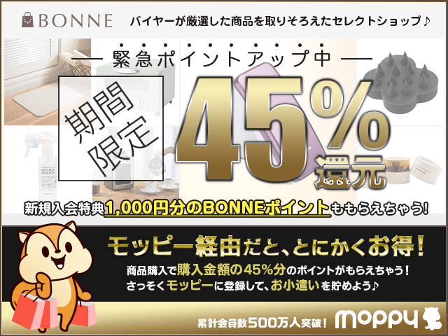 モッピー経由でBONNE内の商品を購入すると45%のポイント還元