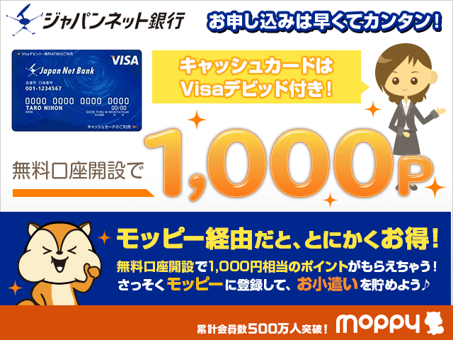 モッピー経由で口座開設で1,000P!ジャパンネット銀行