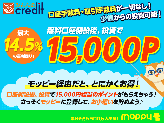 モッピー経由で口座開設・投資で15,000P!みんなのクレジット