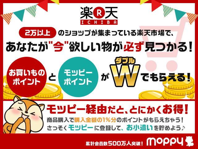 モッピー経由でお買い物すると購入金額の1%P!楽天市場