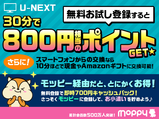 モッピー経由で登録すると800P!U-NEXT[音楽chセット申込]