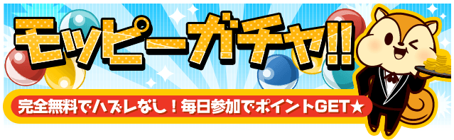 モッピーガチャ！