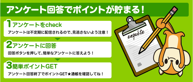 アンケートで貯める