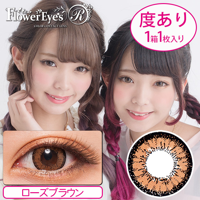 フラワーアイズR