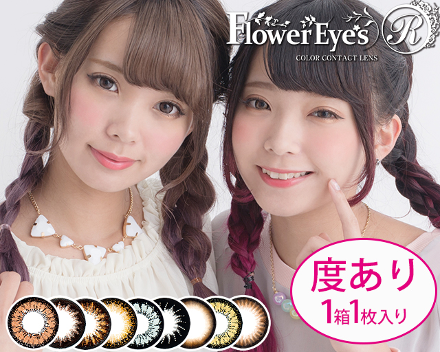 フラワーアイズR