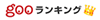 gooランキング