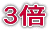 ３倍