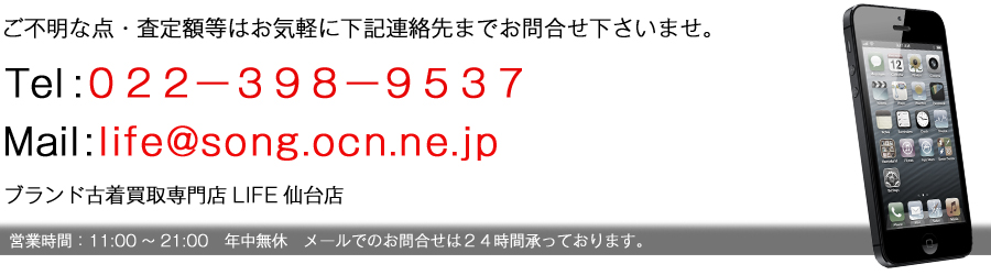 ブランド古着高価買取LIFE仙台店問合せ先バナー