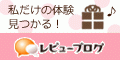 サイト「レビューブログ◆無料会員登録」