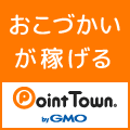 お小遣いが稼げるポイントサイト | ポイントタウン byGMO