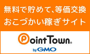 お小遣いが稼げるポイントサイト | ポイントタウン byGMO