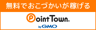 ポイントでお小遣い稼ぎ|ポイントタウン