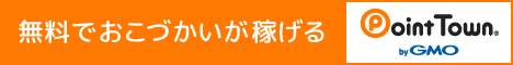 ポイントでお小遣い稼ぎ｜ポイントタウン