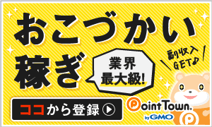 お小遣いが稼げるポイントサイト | ポイントタウン byGMO