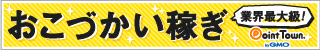 お小遣いが稼げるポイントサイト | ポイントタウン byGMO