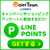 ポイントでお小遣い稼ぎ｜ポイントタウン