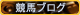 競馬ブログ・ランキング
