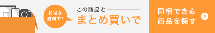 この商品とまとめ買いでお得な送料で同梱できる商品を探す