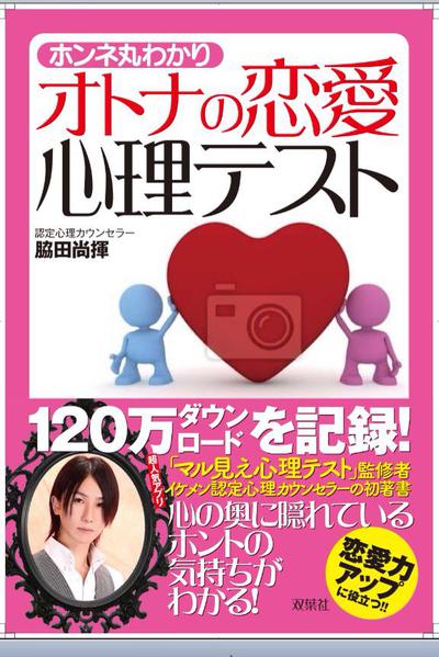 オトナの恋愛心理テスト表紙 原稿完成 10月15日全国出版決定 企業占術鑑定士 脇田尚揮オフィシャルブログ Powered By Ameba