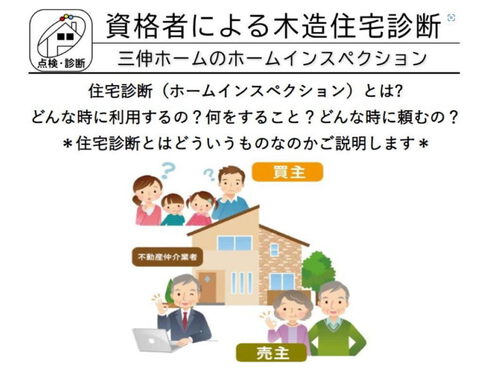 三伸ホームは住宅診断（ホームインスペクション）を受け付けています