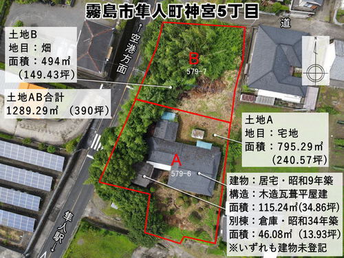 霧島市隼人町神宮5丁目【売家】幹線沿古民家木造平家住宅土地390坪1,750万円
