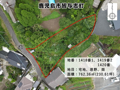 鹿児島市皆与志町【売地】資材置場向き宅地及び原野と畑で広々230坪180万円