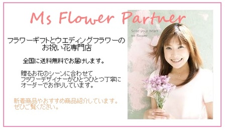 Ms FlowerPartner フラワーギフト