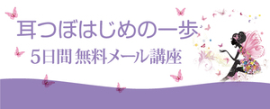 耳つぼサロンPiari　５日間無料メール講座