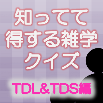 東京ディズニーリゾート