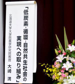 北海道大学市民公開 農学特別講演会 農と食が創る持続的な社会 北海道上ノ国町 天の川 菜の花油工房 尾田孝人