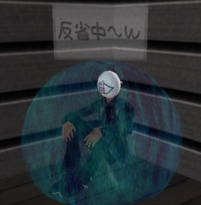 反省中