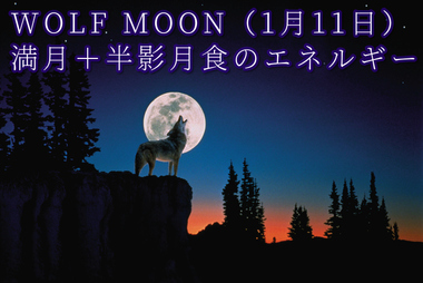 満月のエネルギー(1月11日）