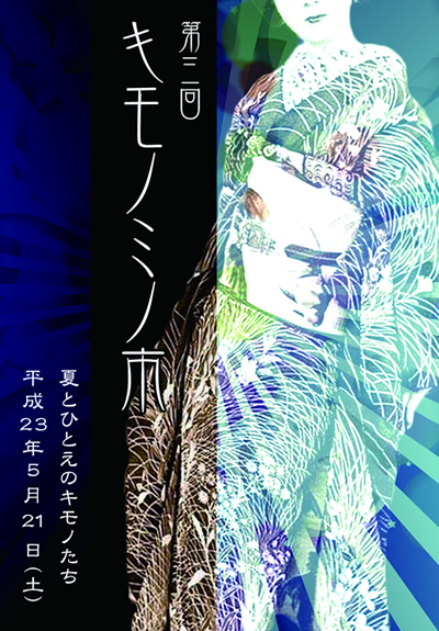 第三回キモノミノ市