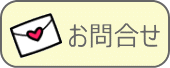 お問合せ