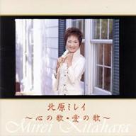 「北原ミレイ～心の歌・愛の歌 」