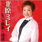 「北原ミレイヒット曲集～誘惑 」
