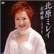 「北原ミレイ全曲集～雨の思い出」