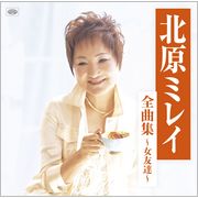 「北原ミレイ全曲集 ～女友達～ 」