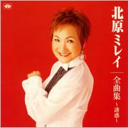 「北原ミレイ全曲集～誘惑」