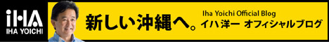 伊波洋一ブログ