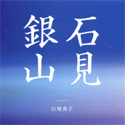 巨勢 典子 / 石見銀山 ( 7inch )