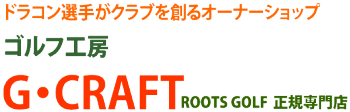 飛ぶアイアン、飛ぶドライバーのルーツゴルフ正規専門店【ゴルフ工房G・CRAFT】